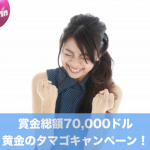 賞金70,000ドル黄金のタマゴキャンペーン【ベラジョンカジノ】