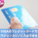 VISAのクレジットカードでベラジョンカジノに入金できる？